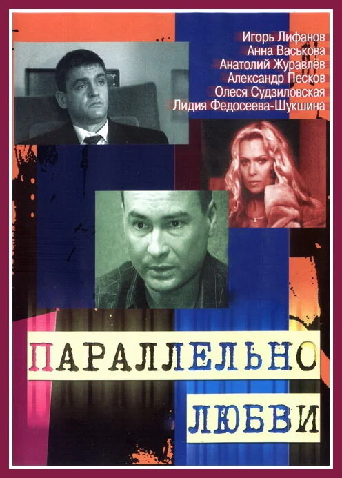 Параллельно любви сериал 2004 смотреть онлайн бесплатно в хорошем качестве HD